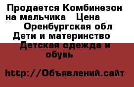 Продается Комбинезон на мальчика › Цена ­ 1 000 - Оренбургская обл. Дети и материнство » Детская одежда и обувь   